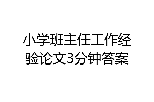 小学班主任工作经验论文3分钟答案