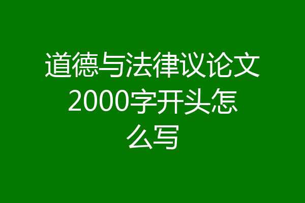 道德与法律议论文2000字开头怎么写