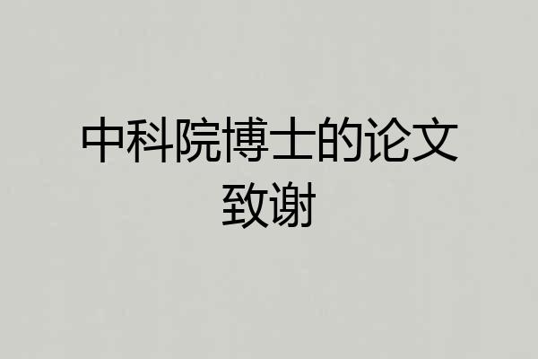 中科院博士的论文致谢