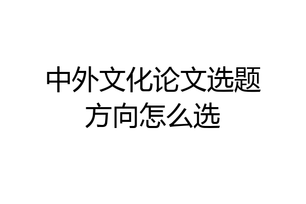中外文化论文选题方向怎么选