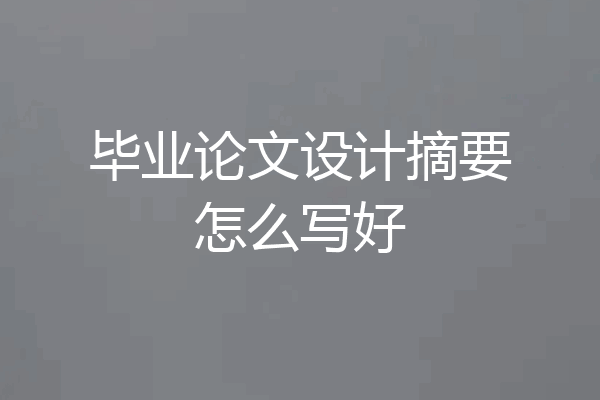 毕业论文设计摘要怎么写好