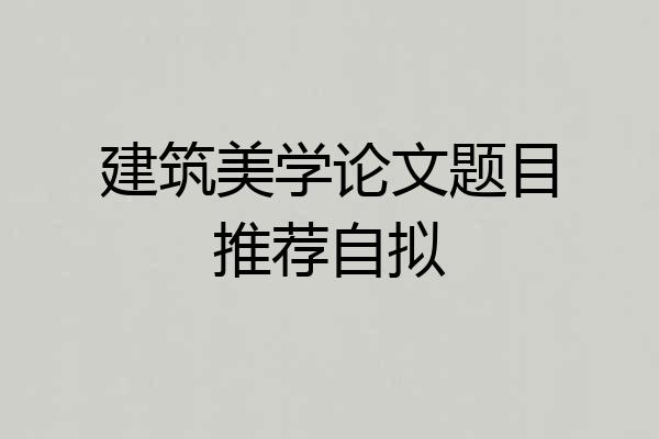 建筑美学论文题目推荐自拟
