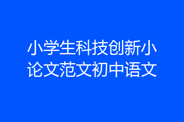 小学生科技创新小论文范文初中语文
