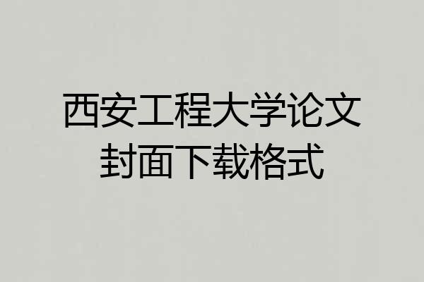 西安工程大学论文封面下载格式
