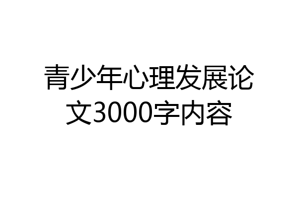 青少年心理发展论文3000字内容