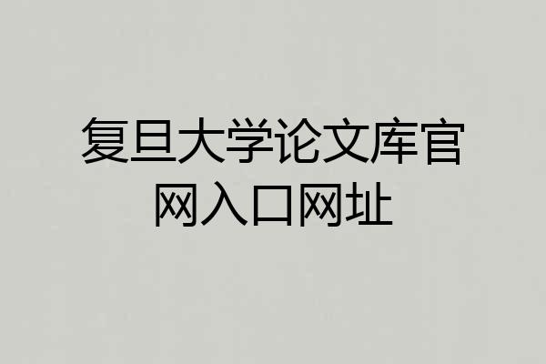 复旦大学论文库官网入口网址