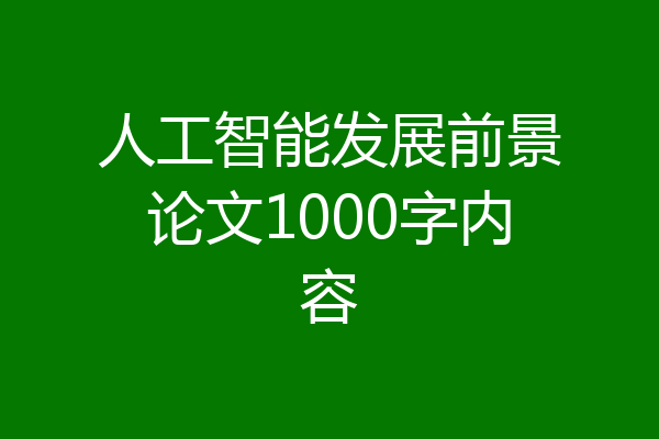 人工智能发展前景论文1000字内容