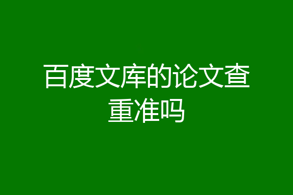 百度文库的论文查重准吗