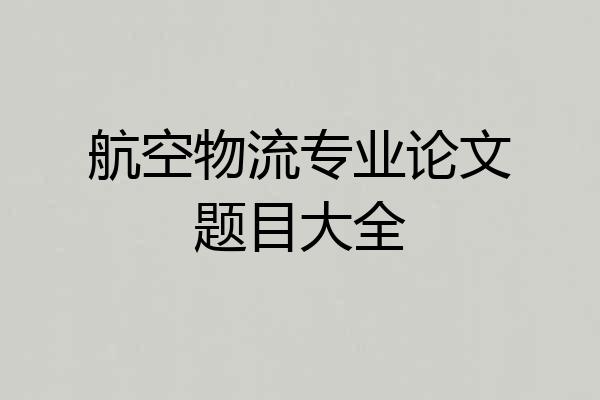 航空物流专业论文题目大全