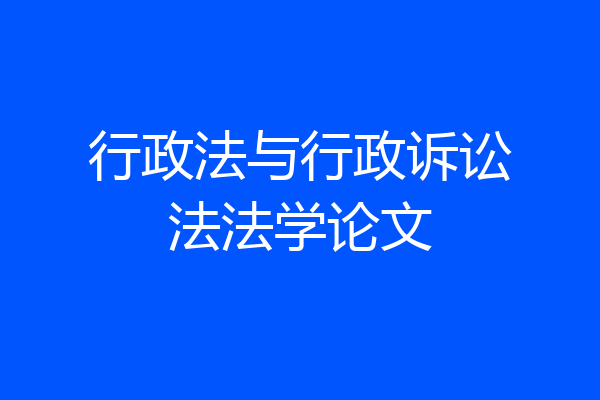 行政法与行政诉讼法法学论文