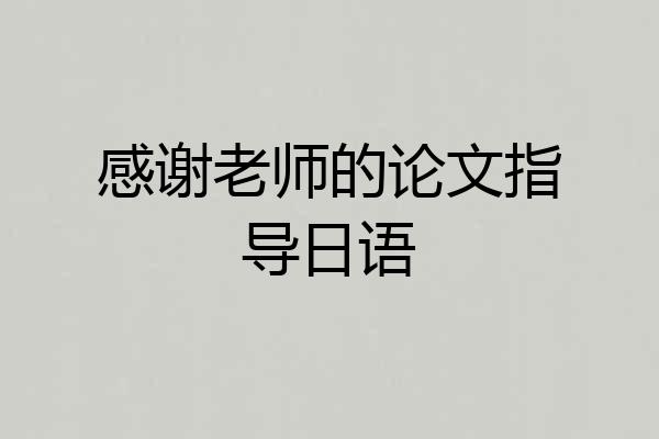 感谢老师的论文指导日语