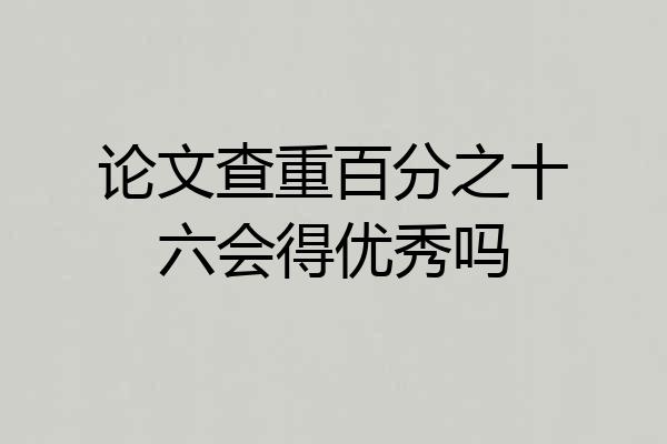 论文查重百分之十六会得优秀吗