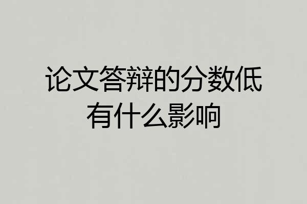 论文答辩的分数低有什么影响