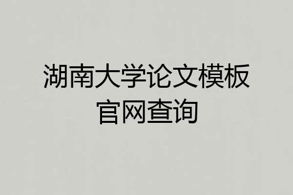 湖南大学论文模板官网查询