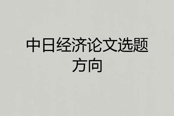 中日经济论文选题方向