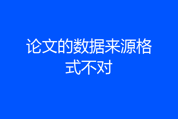 论文的数据来源格式不对