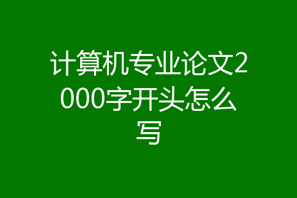 计算机专业论文2000字开头怎么写