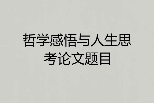 哲学感悟与人生思考论文题目