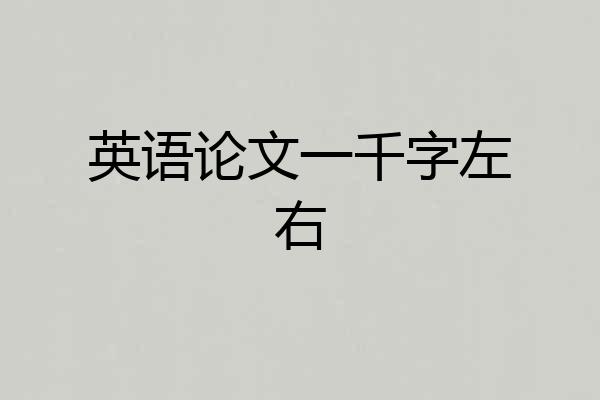 英语论文一千字左右