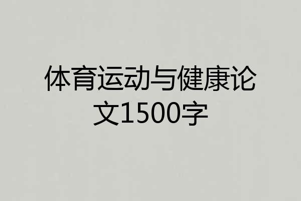 体育运动与健康论文1500字