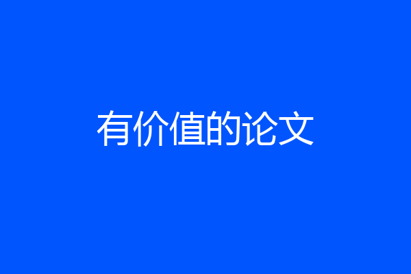 有价值的论文
