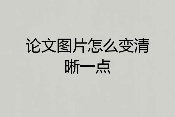 论文图片怎么变清晰一点