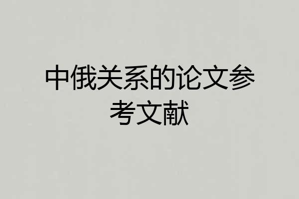 中俄关系的论文参考文献