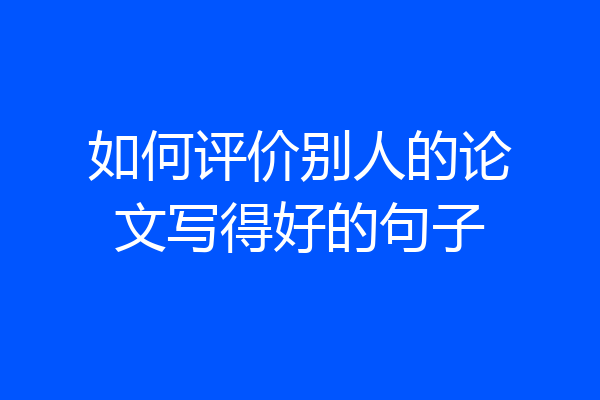 如何评价别人的论文写得好的句子
