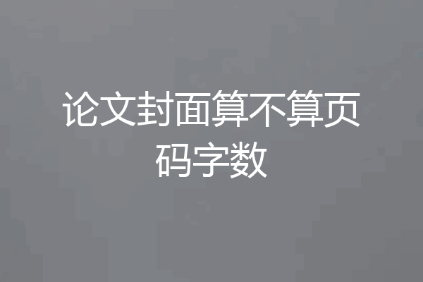论文封面算不算页码字数