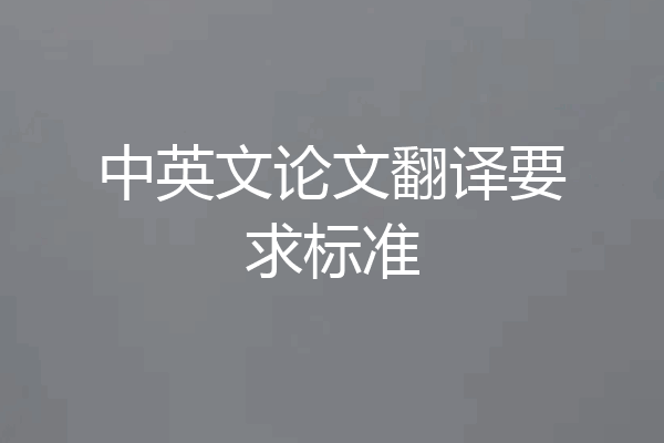 中英文论文翻译要求标准