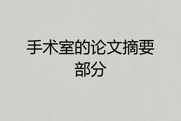手术室的论文摘要部分