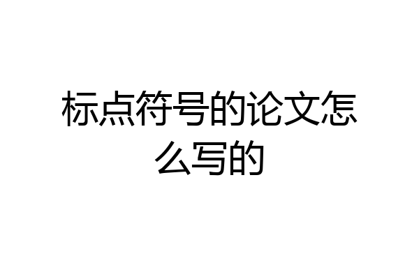 标点符号的论文怎么写的