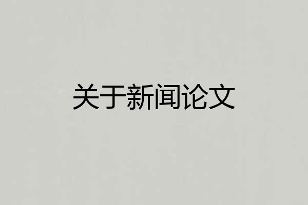 关于新闻论文