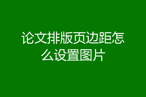 论文排版页边距怎么设置图片