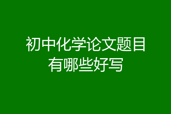 初中化学论文题目有哪些好写