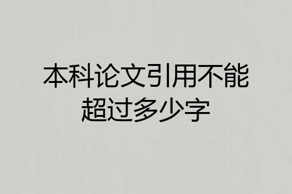 本科论文引用不能超过多少字
