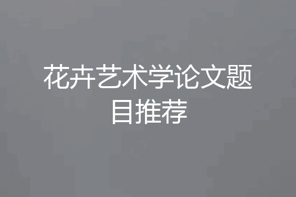 花卉艺术学论文题目推荐
