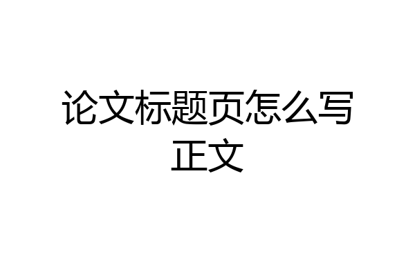 论文标题页怎么写正文