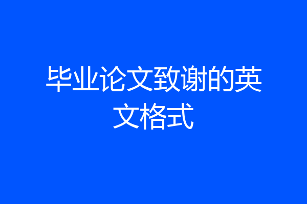 毕业论文致谢的英文格式