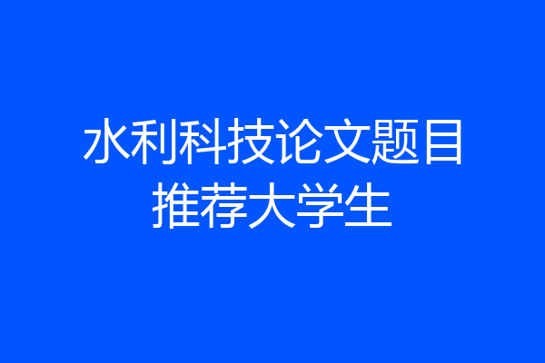 水利科技论文题目推荐大学生