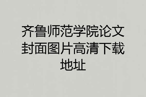 齐鲁师范学院论文封面图片高清下载地址