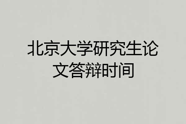 北京大学研究生论文答辩时间