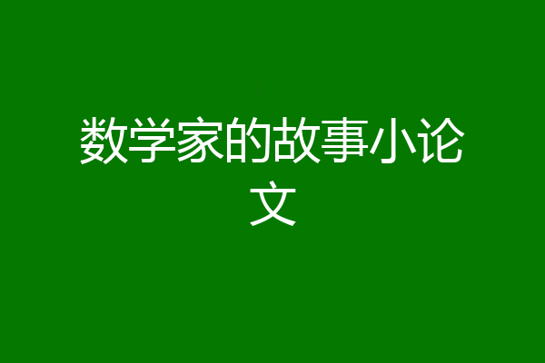 数学家的故事小论文