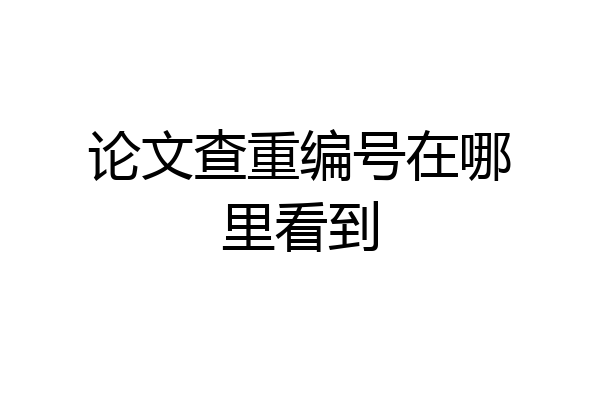 论文查重编号在哪里看到