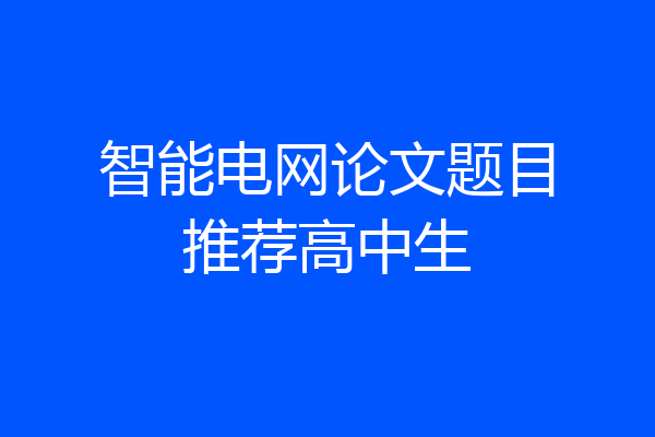 智能电网论文题目推荐高中生