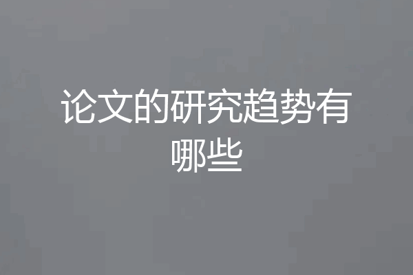 论文的研究趋势有哪些
