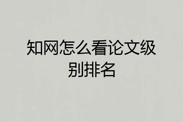 知网怎么看论文级别排名