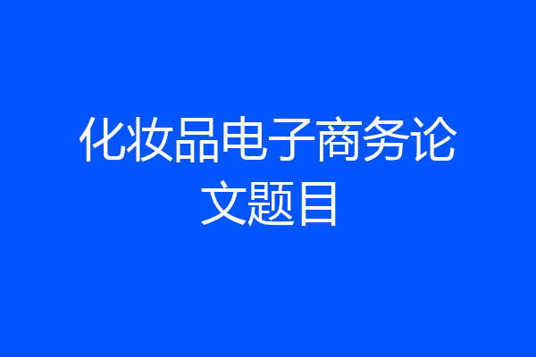 化妆品电子商务论文题目