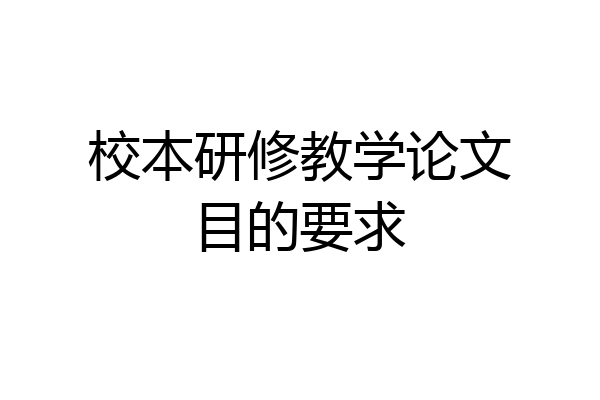 校本研修教学论文目的要求