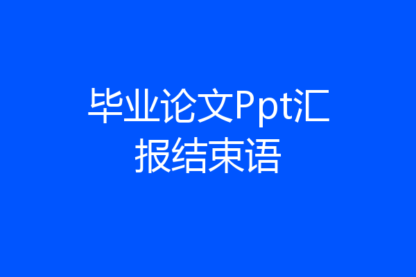 毕业论文Ppt汇报结束语
